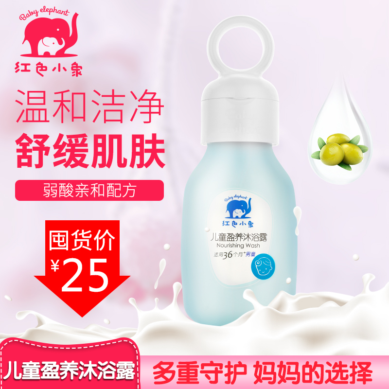 红色小象儿童盈养沐浴露无泪止痒配方男童专用淡香沐浴乳正品99ml