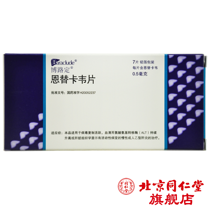 BARACLUDE 博路定 恩替卡韦片 0.5mg*7片/盒