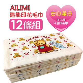 官网直邮进口【AILIMI】台湾制乡村熊熊印花毛巾(12条组#PF24)