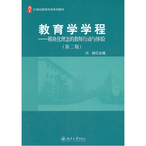 教育学学程——模块化理念的教师行动与体验/闫祯 编/北京大学出版社
