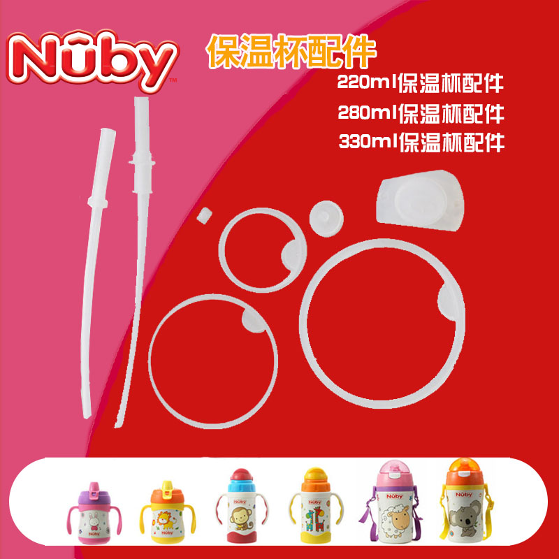 努比nuby不锈钢保温杯配件套装 硅胶 鸭嘴 吸嘴 吸管 垫圈 透气阀