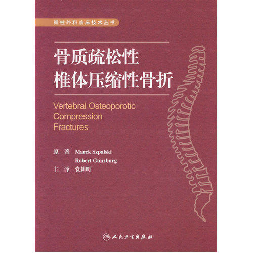 骨质疏松性椎体压缩性骨折/党耕町 主译/人民卫生出版社