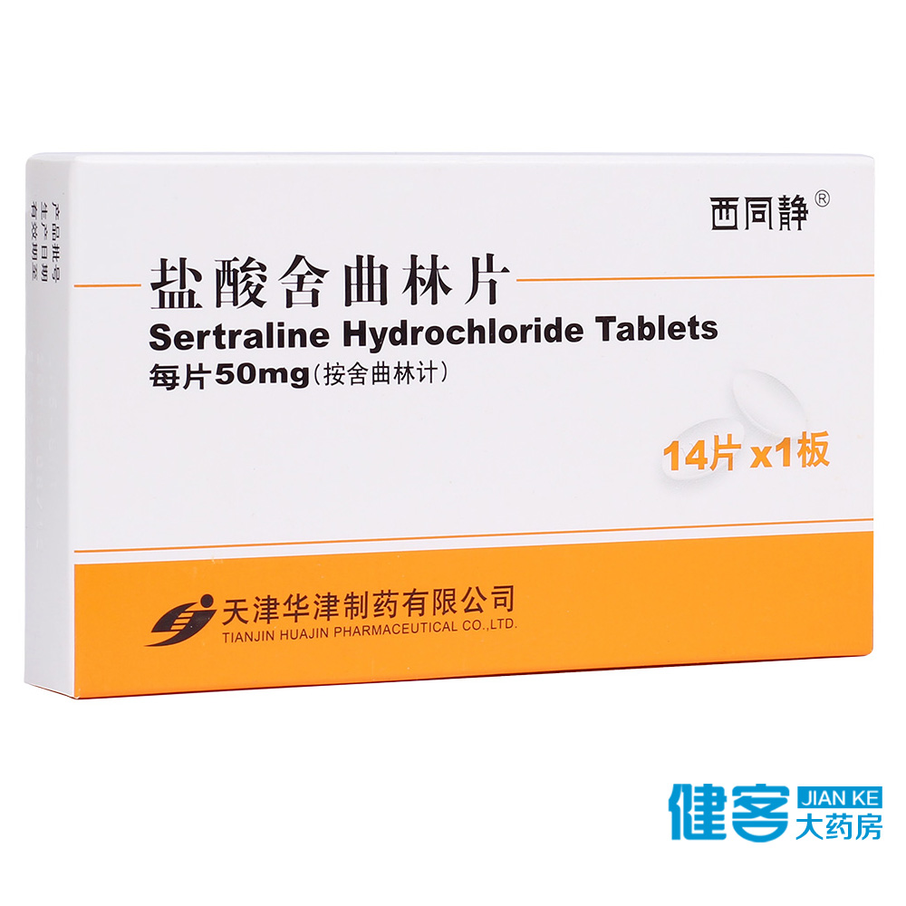 西同静 盐酸舍曲林片 50mg*14片/盒