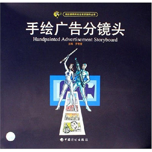 手绘广告分镜头(商业插画师完全素质指导丛书)/罗寒蕾/中国计划
