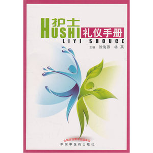 护士礼仪手册