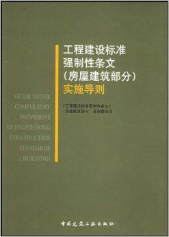 工程建设标准强制性条文（房屋建筑部分）实施导则