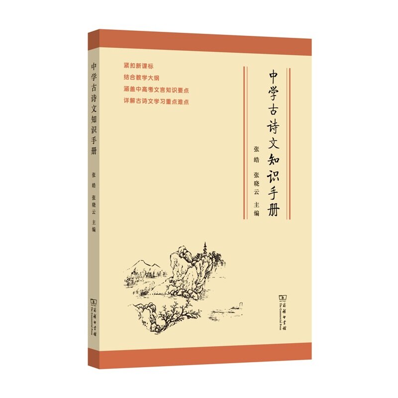 中学古诗文知识手册 正版图书 张皓//张晓云