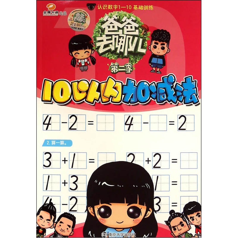 10以内加减法-爸爸去哪儿(第2季) 正版图书 湖南金鹰卡通有限公司