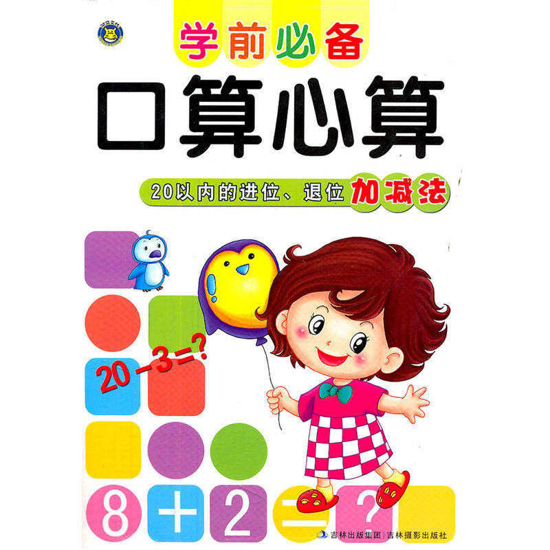 20以内的进位.退位加减法-学前必备口算心算 正版图书 河马文化