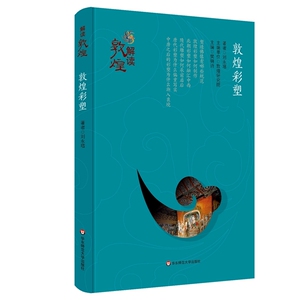 解读敦煌·敦煌彩塑（精装版）