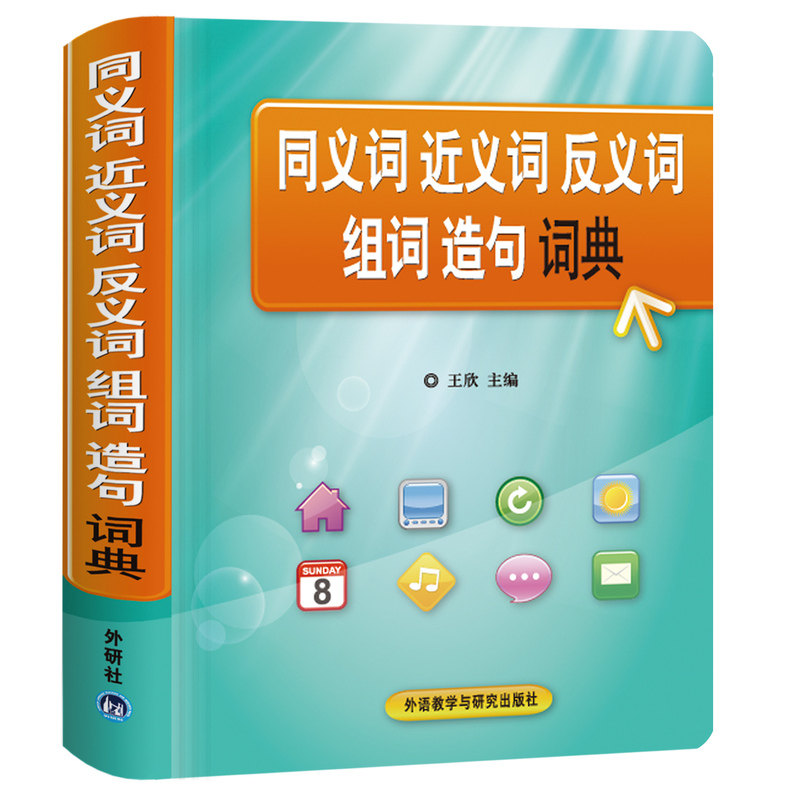 同义词近义词反义词组词造句词典(双色) 正版图书 王欣