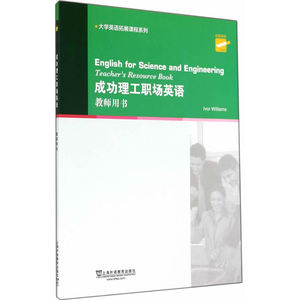 大学英语拓展课程系列：成功理工职场英语 教师用书