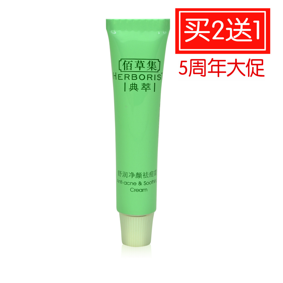 Herborist/佰草集典萃舒润净颜祛痘霜10g印快速青春痘去痘印