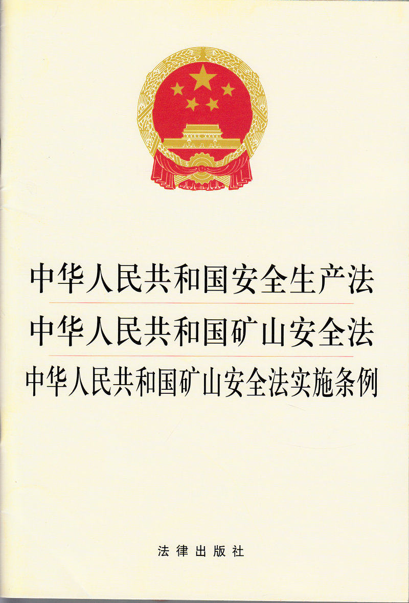 中华人民共和国安全生产法 中华人民共和国矿山安全法