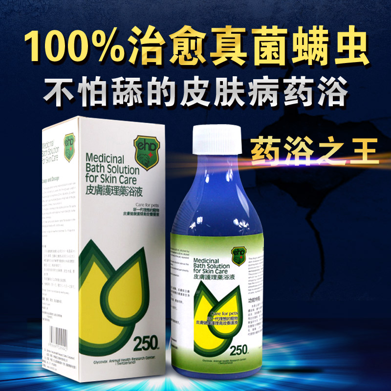 宠物药品 猫狗狗真菌细菌脓皮皮肤病 护理药浴液香波250ml 包邮