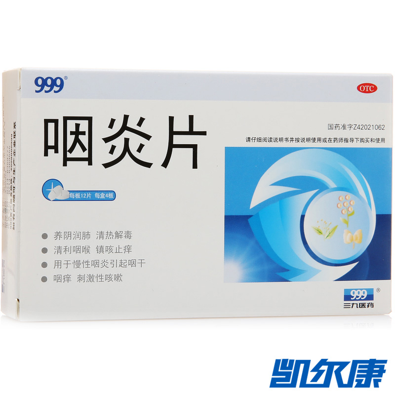 999牌咽炎片0.25*48片/清热解毒用于慢性咽炎引起咽干刺激性咳嗽
