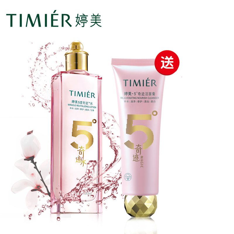 婷美5度奇迹护肤套装 补水保湿滋润控油化妆品套装正品