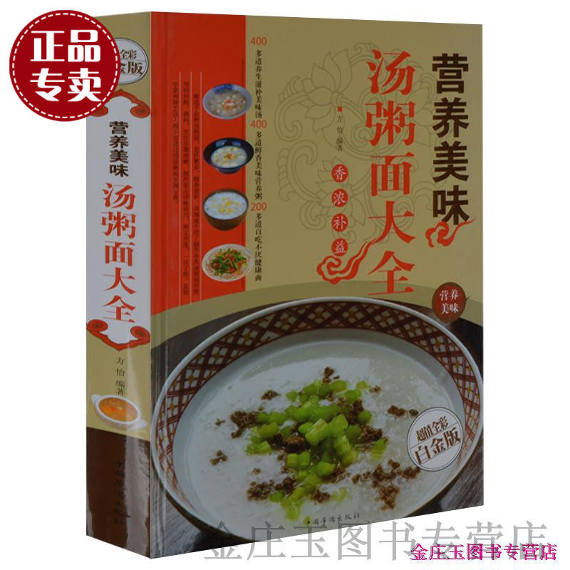 营养美味汤粥面大全 超值全彩白金版食谱粥 食谱书籍大全 滋补汤.营养粥.面条.拌面.炒面等烹饪技巧 美食 养生 食谱 健康 智慧书