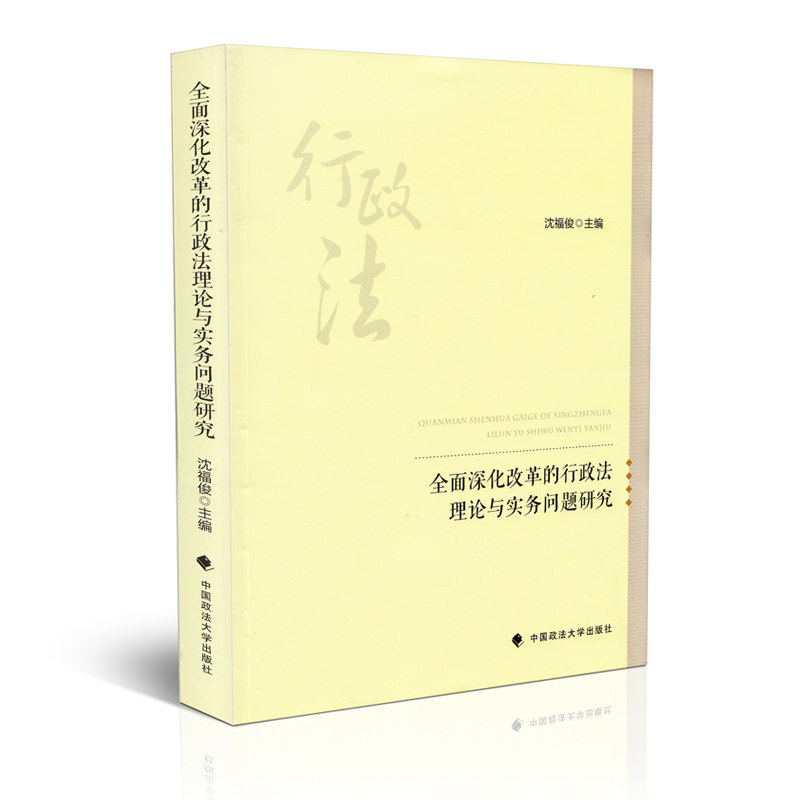 全面深化改革的行政法理论与实务问题研究