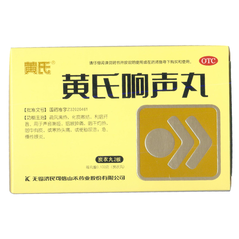 黄氏 黄氏响声丸133mg*72丸/盒 声音嘶哑 咽喉肿痛  急慢性喉炎KL