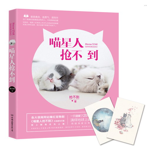 【赠明信片】喵星人抢不到  感动两亿人的爆红萌喵抢不到首次执爪 温暖地球每一颗想爱的心 新华书店正版畅销书籍 博库网