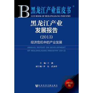 黑龙江产业蓝皮书：黑龙江产业发展报告（2013）经济危机中的产业发展