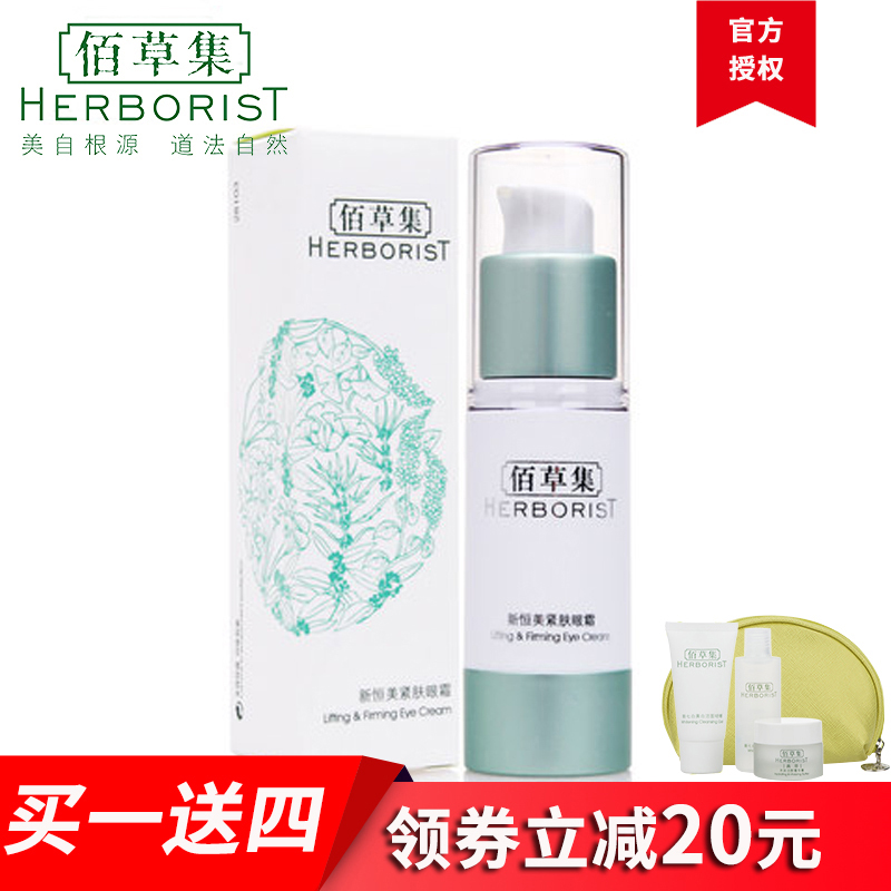 佰草集新恒美紧肤眼霜15ml 去细纹 淡化黑眼圈 保湿专柜正品包邮