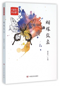 蝴蝶效应/全民阅读精品文库 博库网