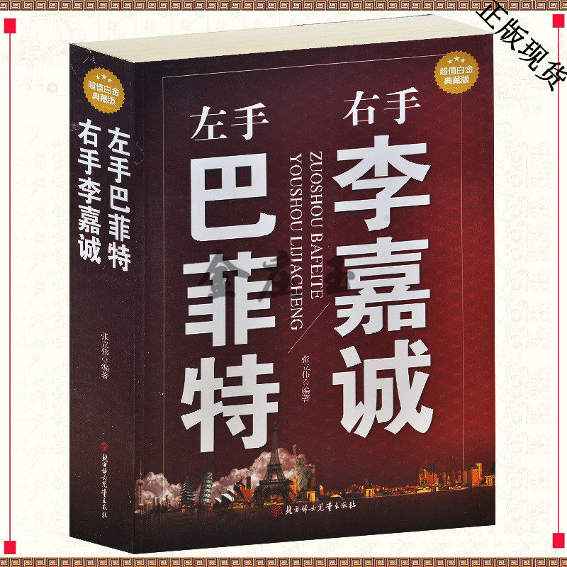 左手巴菲特 右手李嘉诚（超值白金典藏版)挑选企业股票如何管理公司做交易读财报以及如何规避股市中的风险 公司管理企业用书正版