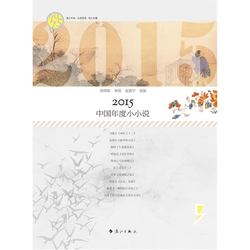 2015中国年度小小说 正版书籍  杨晓敏 漓江出版社9787540777258