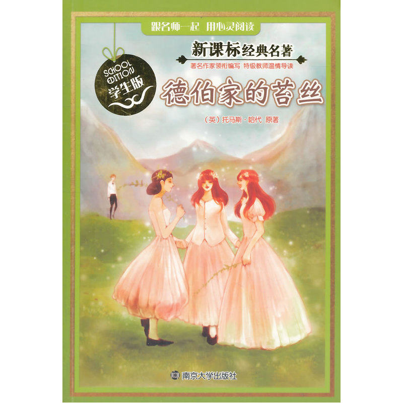 德伯家的苔丝(学生版) 正版图书 (英)托马斯·哈代|改编:安琪
