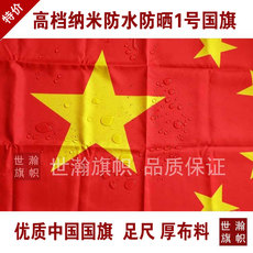 Флаг 全弹纳米防水防晒1号国旗中国国旗198x288cm 星光国旗厂家