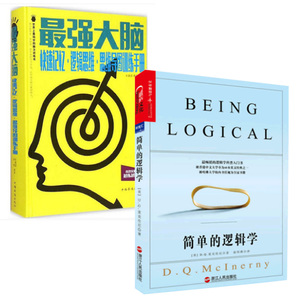 简单的逻辑学+*强大脑 麦克伦尼著 一本小书改变你的思维 世界**的逻辑学科普入门书 记忆逻辑思维思维导图 三分苦干七分巧干