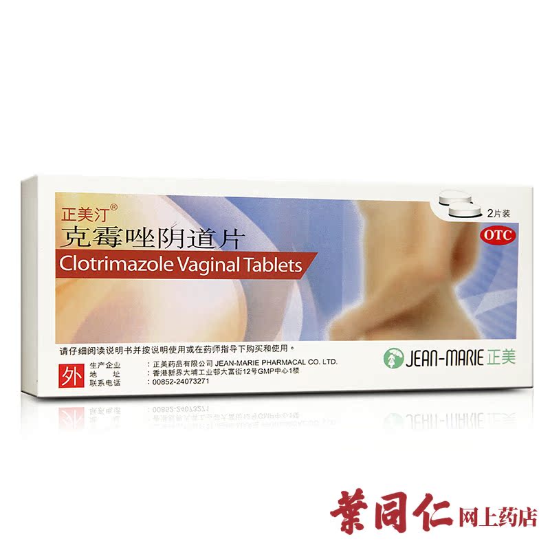 配380ml洗液】正美汀克霉唑阴道片2片念珠菌性阴道炎妇科外用栓药