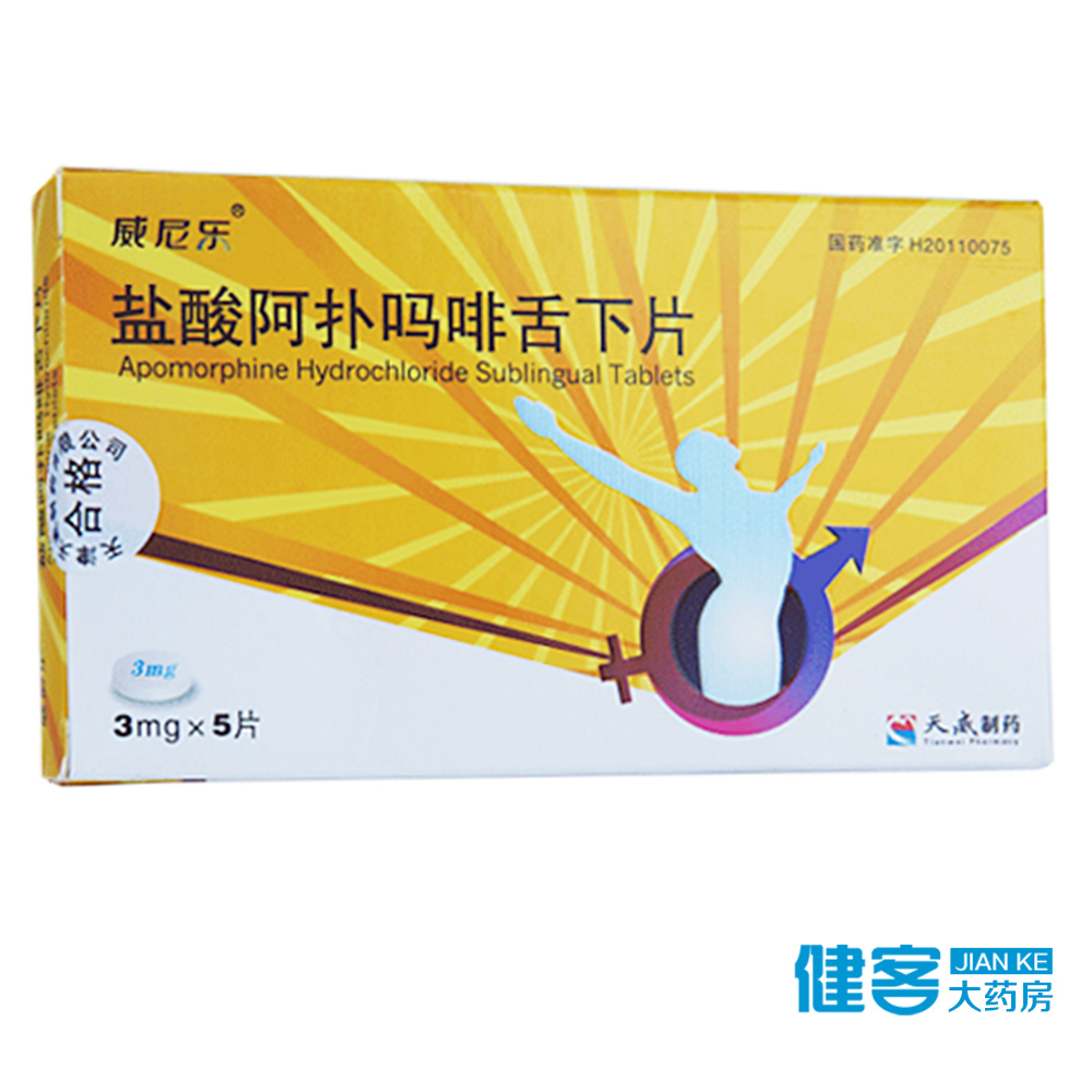 威尼乐 盐酸阿扑吗啡舌下片 3mg*5片/盒