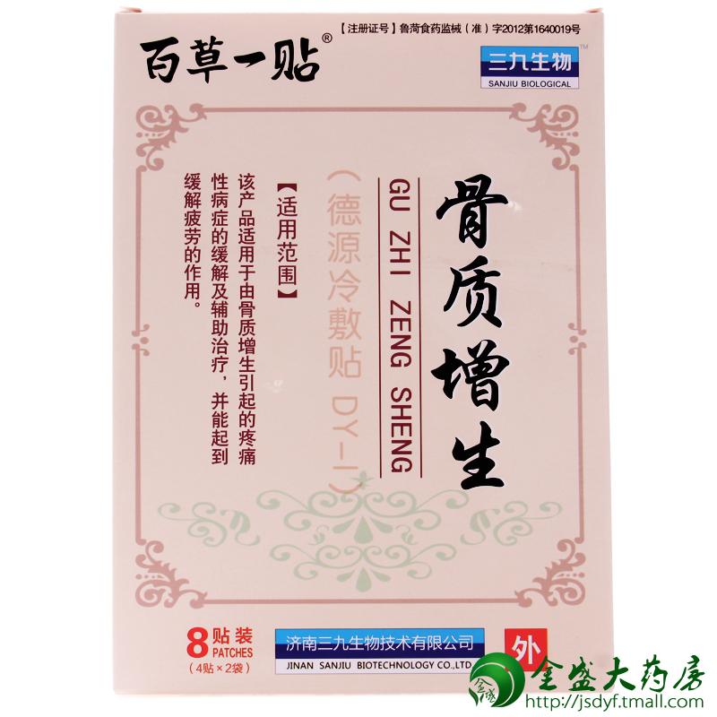 【百草一贴】骨质增生 德源冷疗贴 DY-I  骨质增生 疼痛  JS