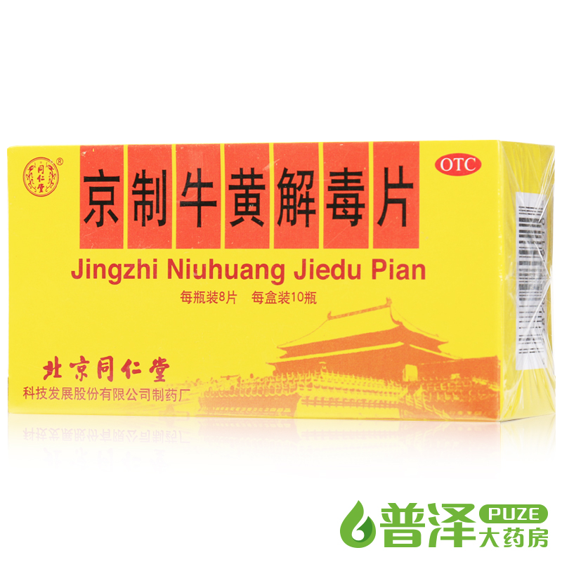 同仁堂 京制牛黄解毒片 8片 10瓶 清热解毒 口鼻生疮牙痛咽喉肿痛