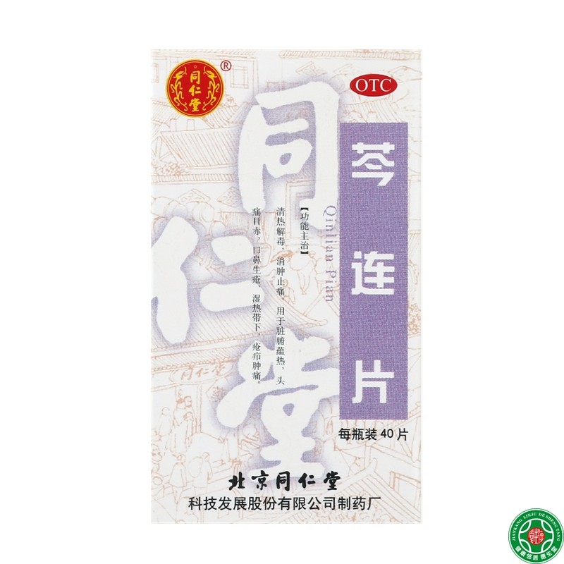 芩连片40片中药清热解毒消肿止痛头痛目赤口鼻生疮包邮