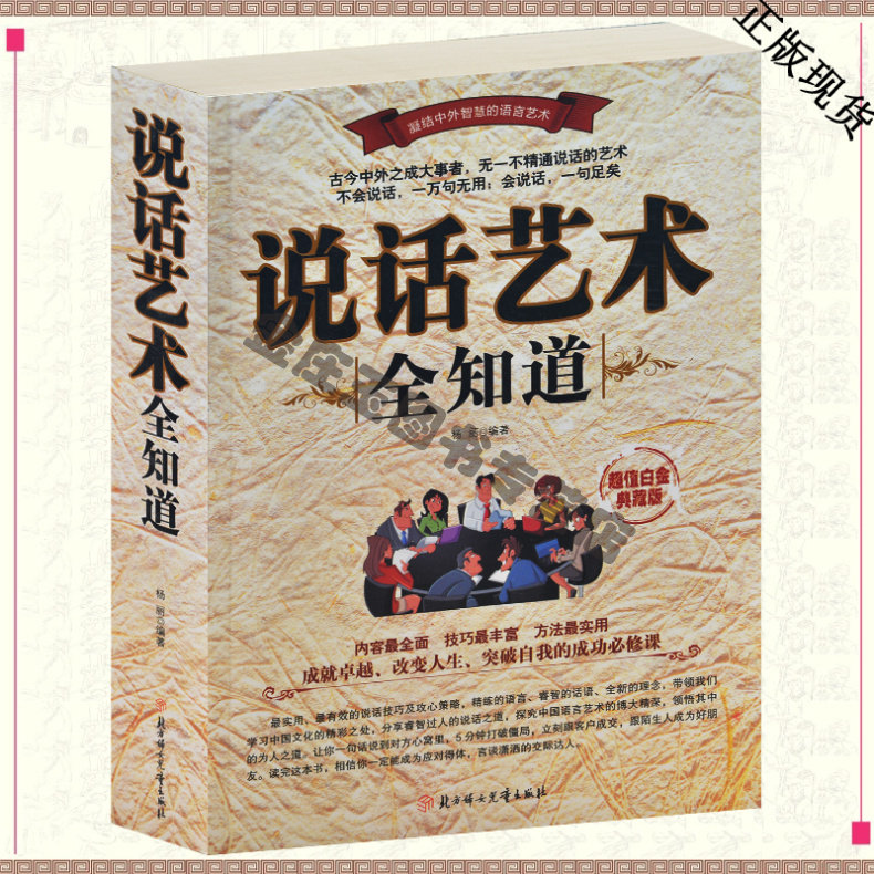 说话艺术全知道 职场演讲与口才人际交往书籍 说话的分寸 如何与陌生人孩子父母对手说话 求职面试办事谈判演讲电话应酬说话艺术