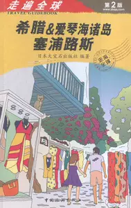 Греция и Эгейские острова Кипр-Путешествие вокруг света, 2-е издание Книжный магазин Книжный комитет Европейские книги Бестселлеры