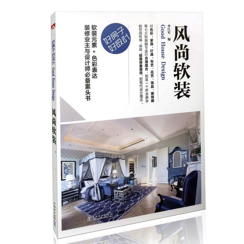 好房子 好设计 风尚软装