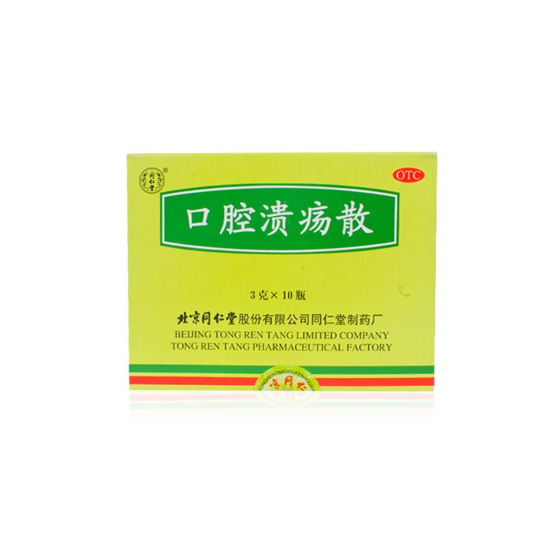 同仁堂 口腔溃疡散 10瓶 清热敛疮 口腔溃疡 北京同仁堂