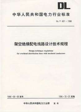 DL/T 601-1996 架空绝缘配电线路设计技术规程