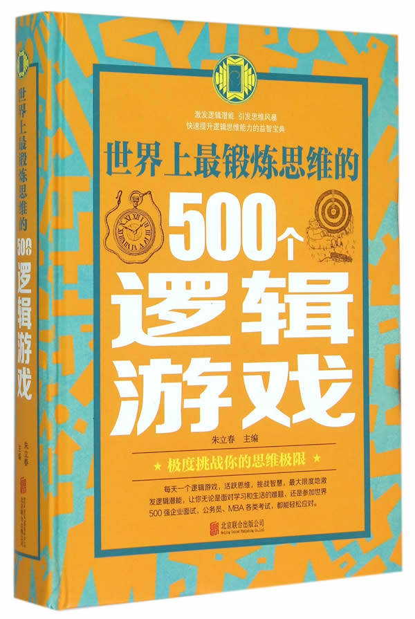 正版包邮世界上最锻炼思维的500个逻辑游戏正品图书书籍