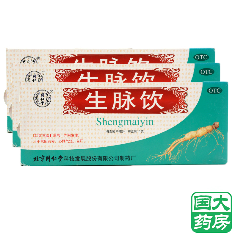 同仁堂 生脉饮 人参方 10支*3盒 益气养血生津补气血心悸失眠