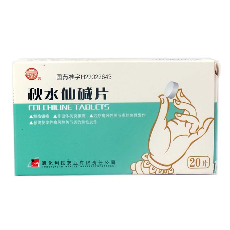 健通 秋水仙碱片 0.5mg*20片/盒