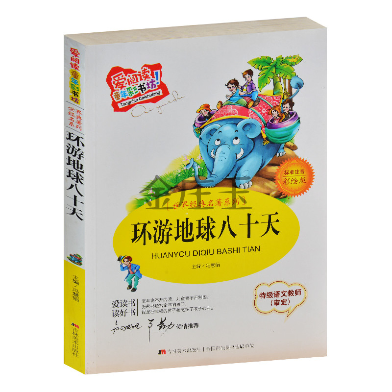 环游地球八十天(注音版)/小学生读名著 爱阅读童年彩书坊 知心姐姐卢勤推荐 特级语文教师审定 小学生儿童读物6-7-8-9岁 彩图