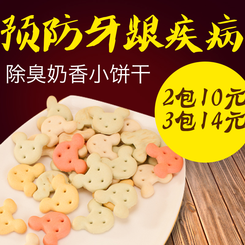 100g米奇除臭奶香小饼干消臭奖励小狗狗零食宠物食品磨牙补钙零食
