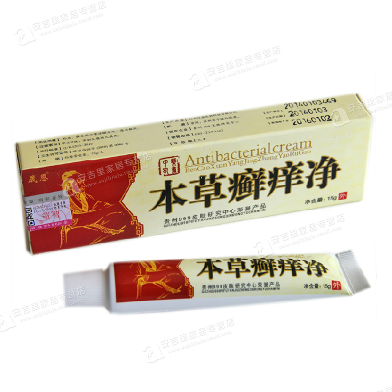 天猫正品 贵州999晟恩本草藓痒净乳膏 买3送1包邮 5送2