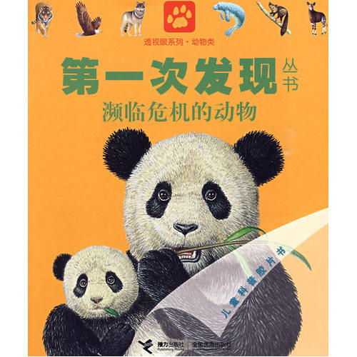 动物类：濒临危机的动物——*次发现丛书透视眼系列/法国伽利玛少儿出版社编，（法）雨果绘，王文静译/接力出版社